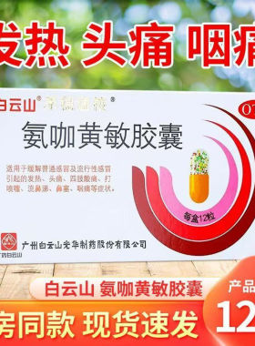 白云山禾穗速校氨咖黄敏胶囊速效伤风胶囊头痛发热鼻塞感冒药正品