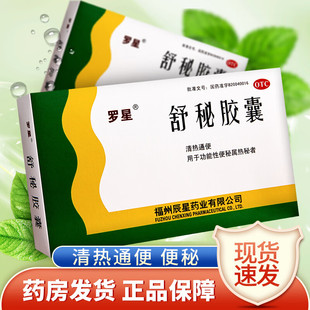 罗星舒秘胶囊20粒大便不通畅功能性便秘药老年人润肠排宿通便清热