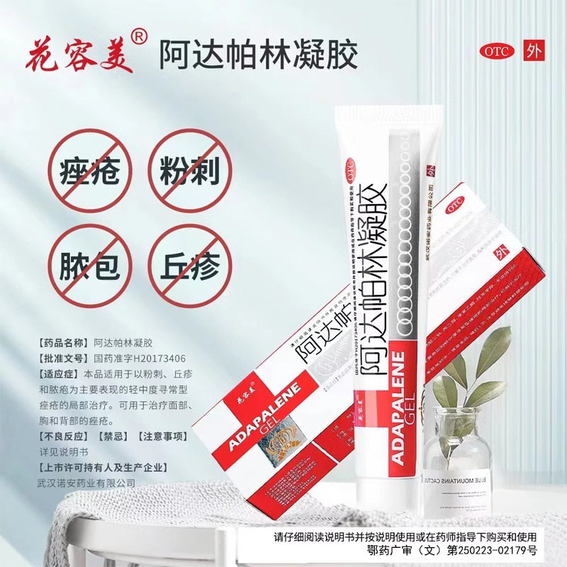 【花容美】阿达帕林凝胶0.1%*10g*1支/盒