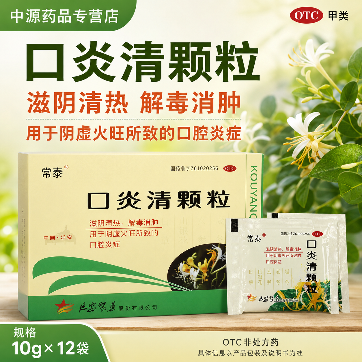 常泰口炎清颗粒10g*12袋装滋阴清热解毒消肿阴虚火旺所致口腔发炎
