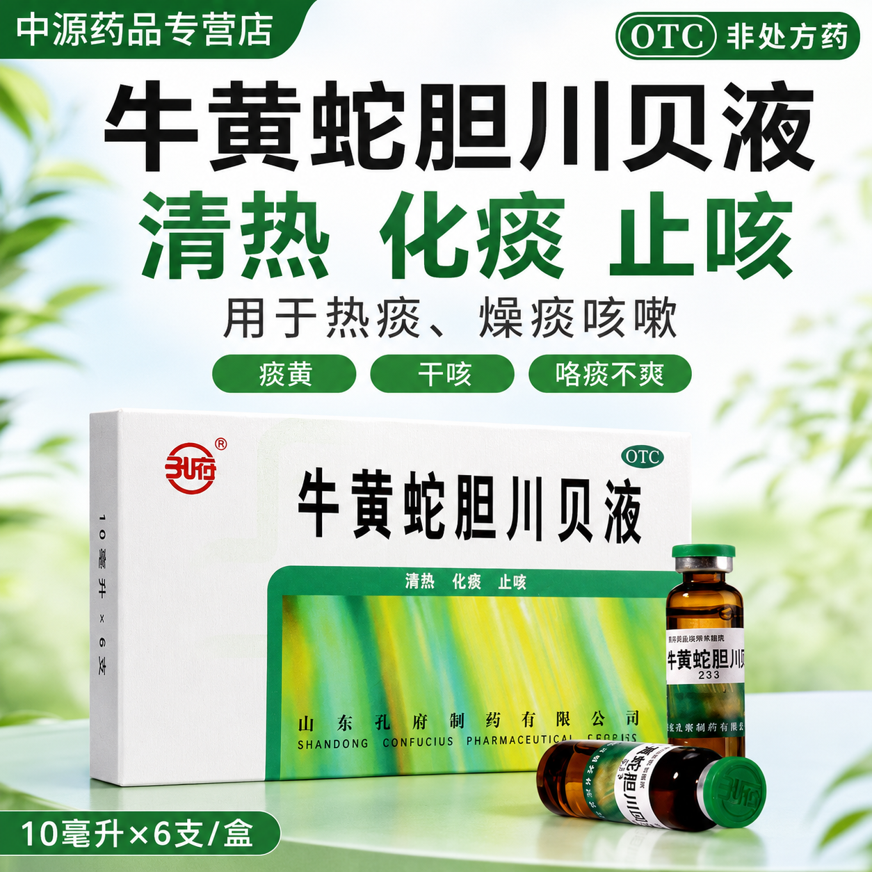 孔府牛黄蛇胆川贝液6支清热化痰止咳适用于热痰燥痰咳嗽痰黄症状
