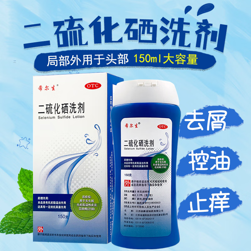 希尔生二硫化硒洗剂150g头皮脂溢性皮炎去屑止痒洗发液官方旗舰店