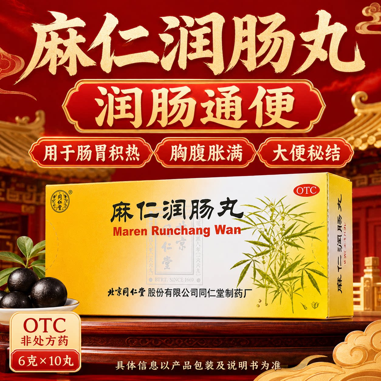 北京同仁堂麻仁润肠丸10丸调理肠胃润肠通便改善大便秘结胸腹胀满
