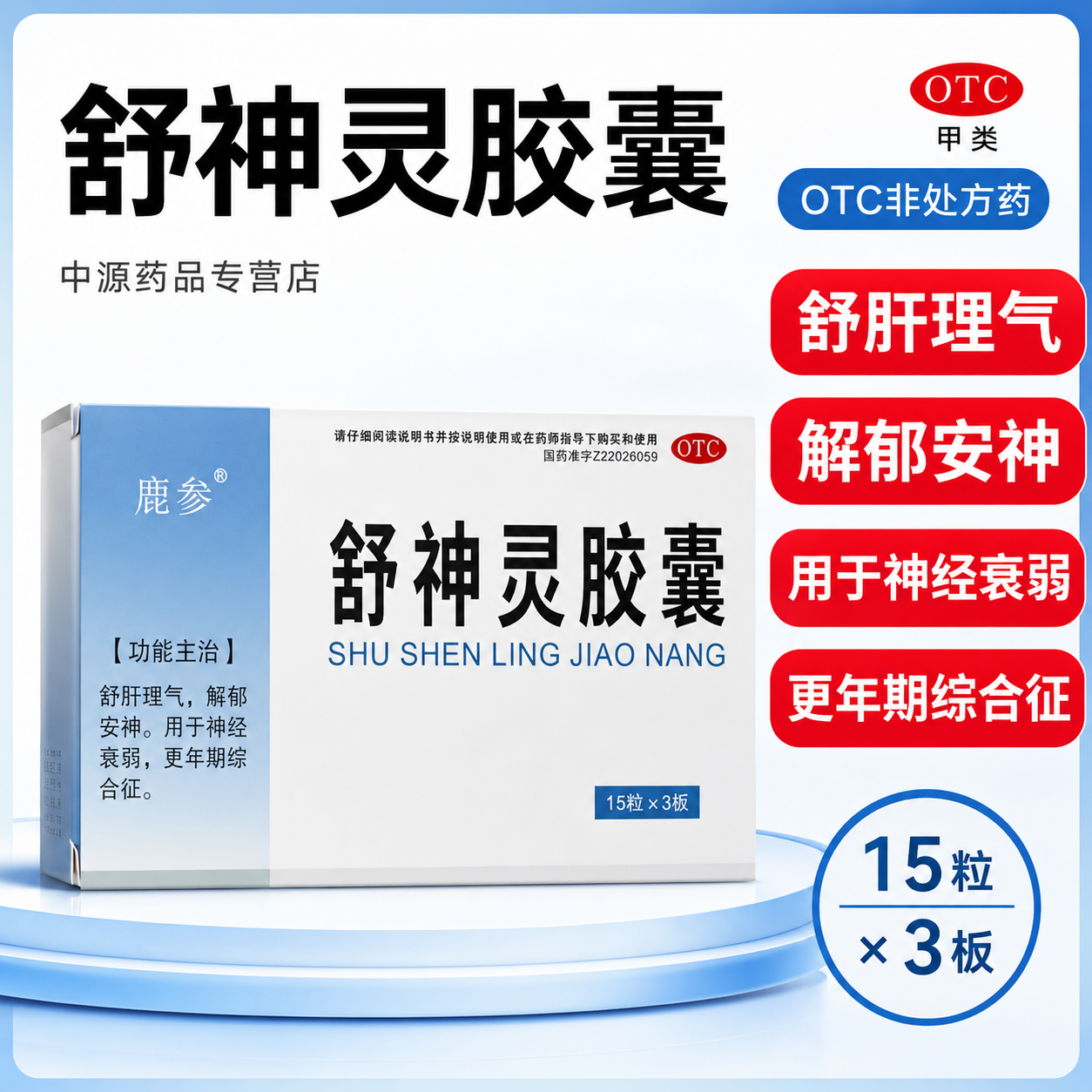 天泰鹿参舒神灵胶囊45粒疏肝解郁安神助眠调理神经衰弱更年期不适