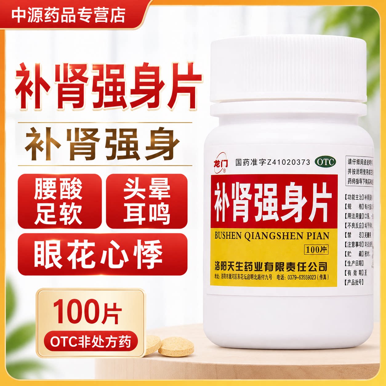 龙门补肾强身片0.25g*100片装补肾强身腰酸足软头晕耳鸣眼花心悸