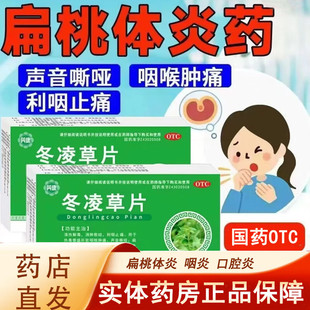 芮康 冬凌草片48片口腔炎咽炎扁桃体炎咽喉肿痛声音嘶哑官方正品