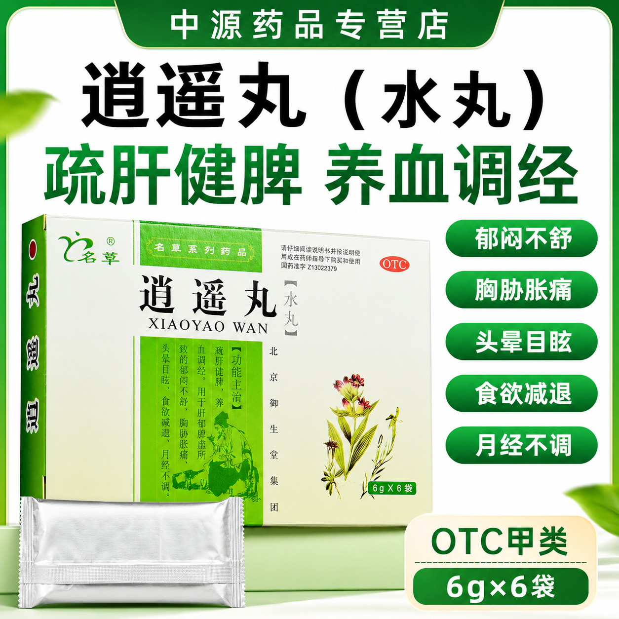 名草逍遥丸6g6袋 /盒疏肝养血调理体虚缓解头晕郁闷经期不适正品