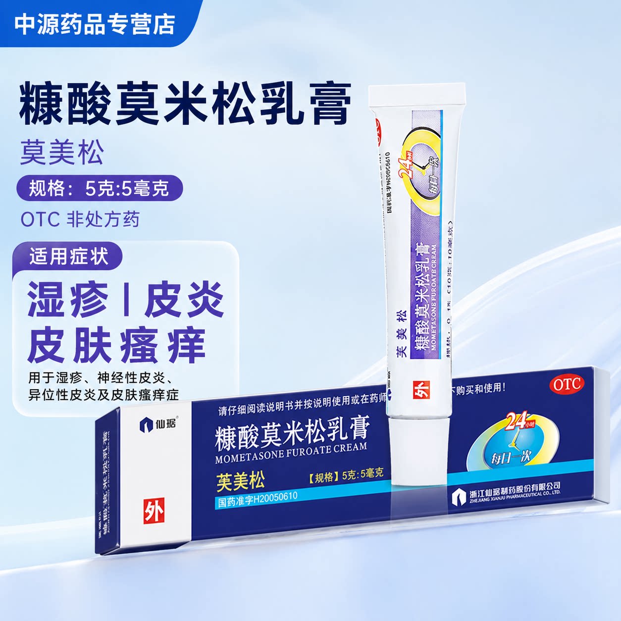 仙琚糠酸莫米松乳膏10g针对神经性皮炎湿疹瘙痒症起到止痒舒缓