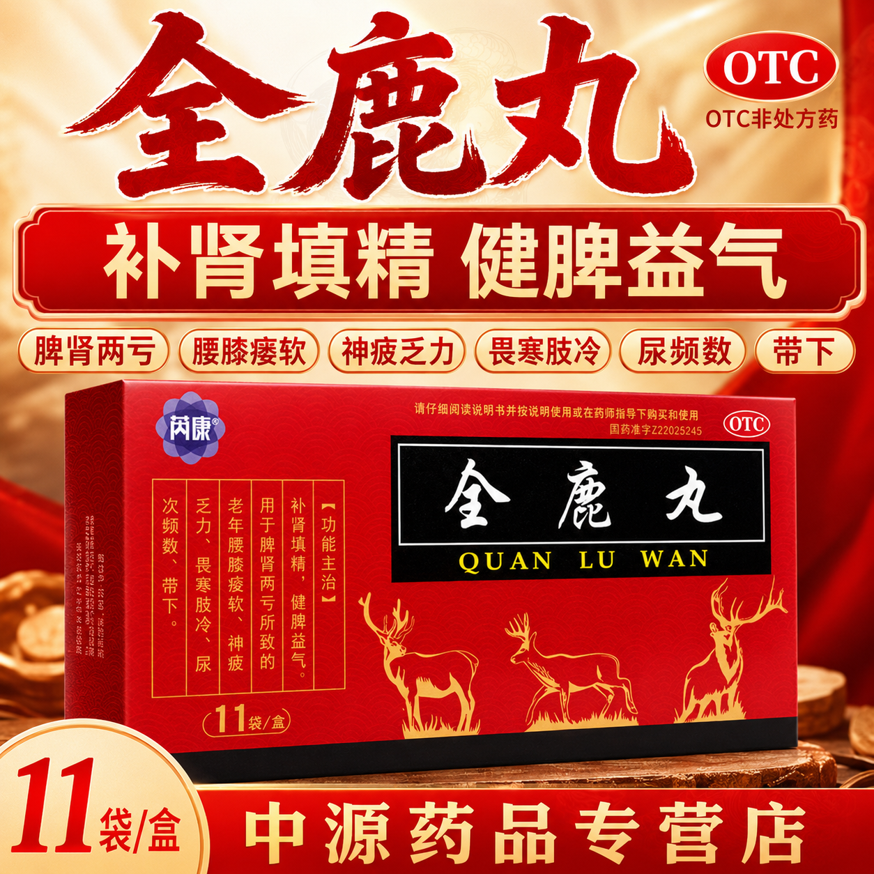 芮康全鹿丸6g*11袋补肾填精健脾益气调理脾肾两亏腰膝酸软体虚