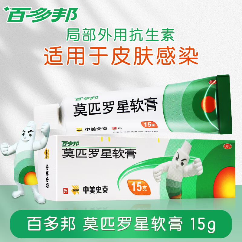 【百多邦】莫匹罗星软膏2%*5g*1支/盒