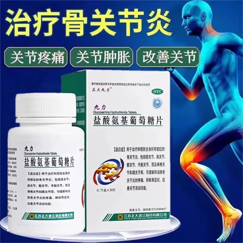 【正大九力】盐酸氨基葡萄糖片0.75g*30片/盒