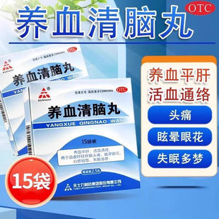 天士力养血清脑丸15袋官方旗舰店养血平肝活血通络安神降血压失眠