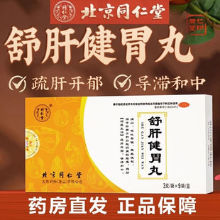 北京同仁堂舒肝健胃丸9袋疏肝开郁胃脘胀痛呕吐吞酸腹胀肝胃不和