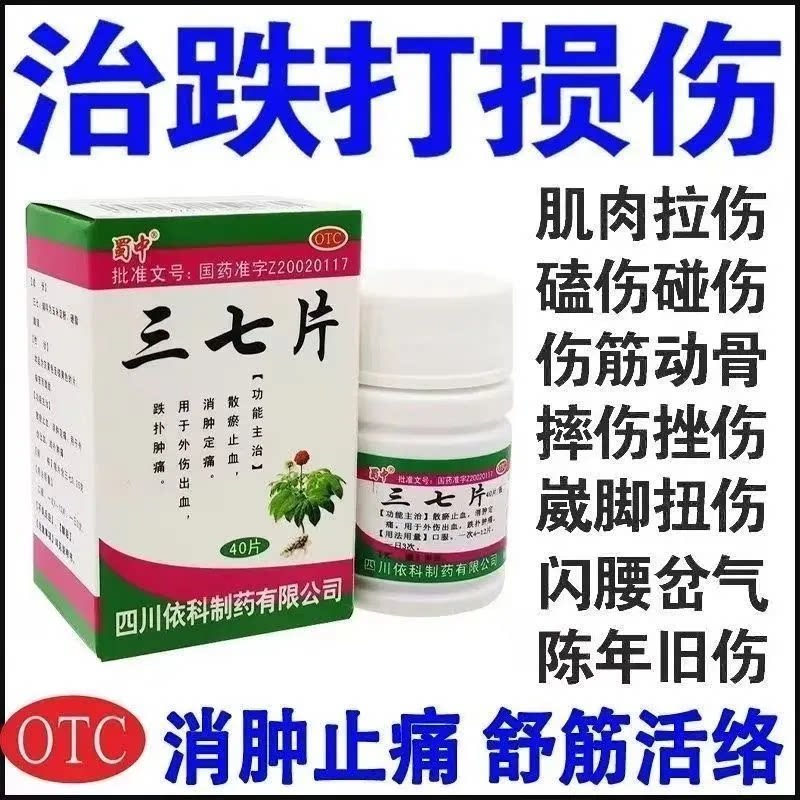 【蜀中】三七片0.25g*40片*1瓶/盒