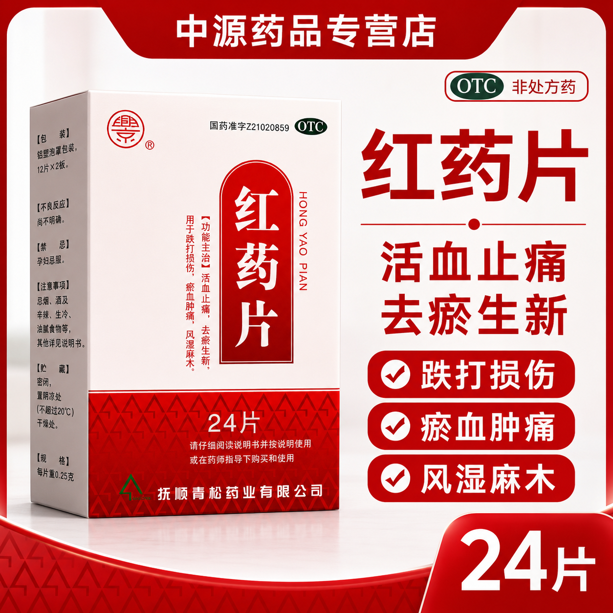 兴京红药片 0.25g*24 片活血通络消肿止痛适用于瘀血肿痛跌打损伤