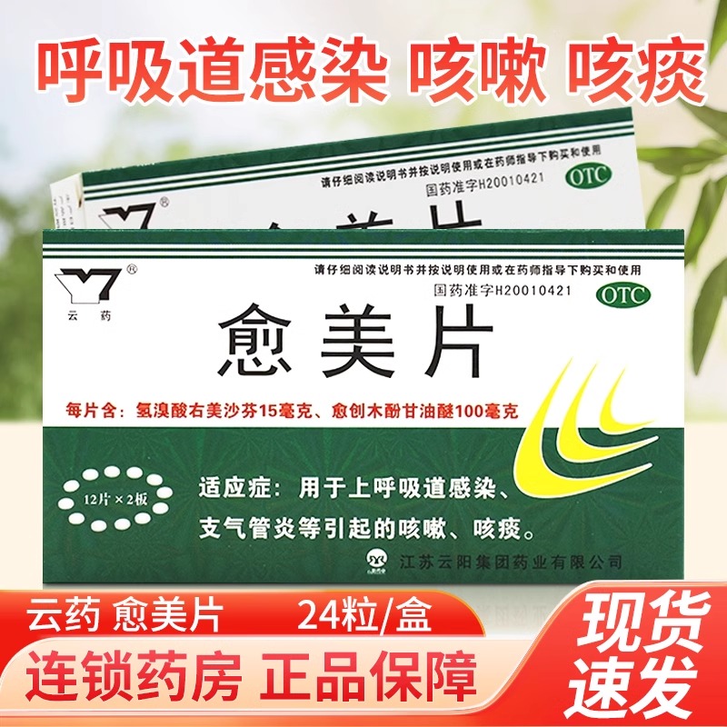 云药 愈美片24片支气管炎上呼吸道感染咳嗽咳痰清热解毒止咳感冒