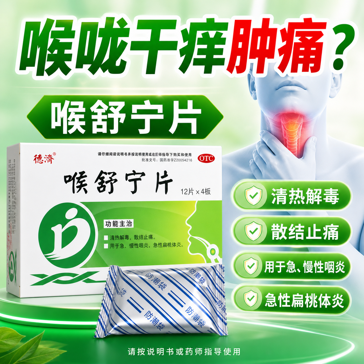 德济喉舒宁片咽喉炎咽炎喉片嗓子疼急性慢性散结治清咽药房同款