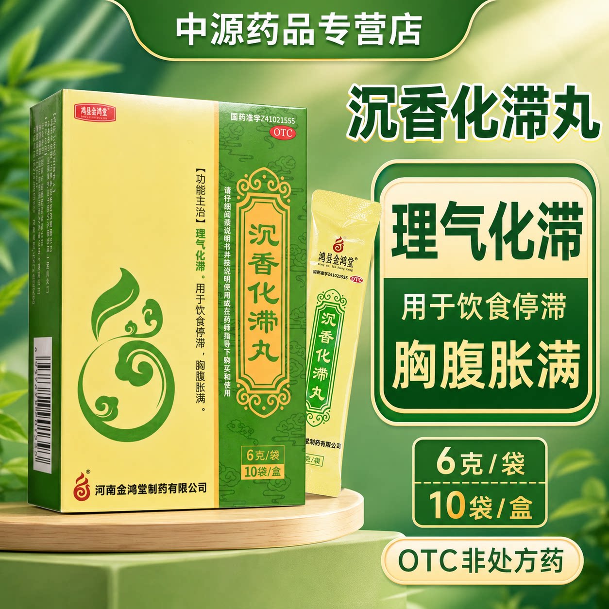 鸿昱金鸿堂沉香化滞丸6g10袋梳理气机化解积食舒缓腹胀满肠胃不畅