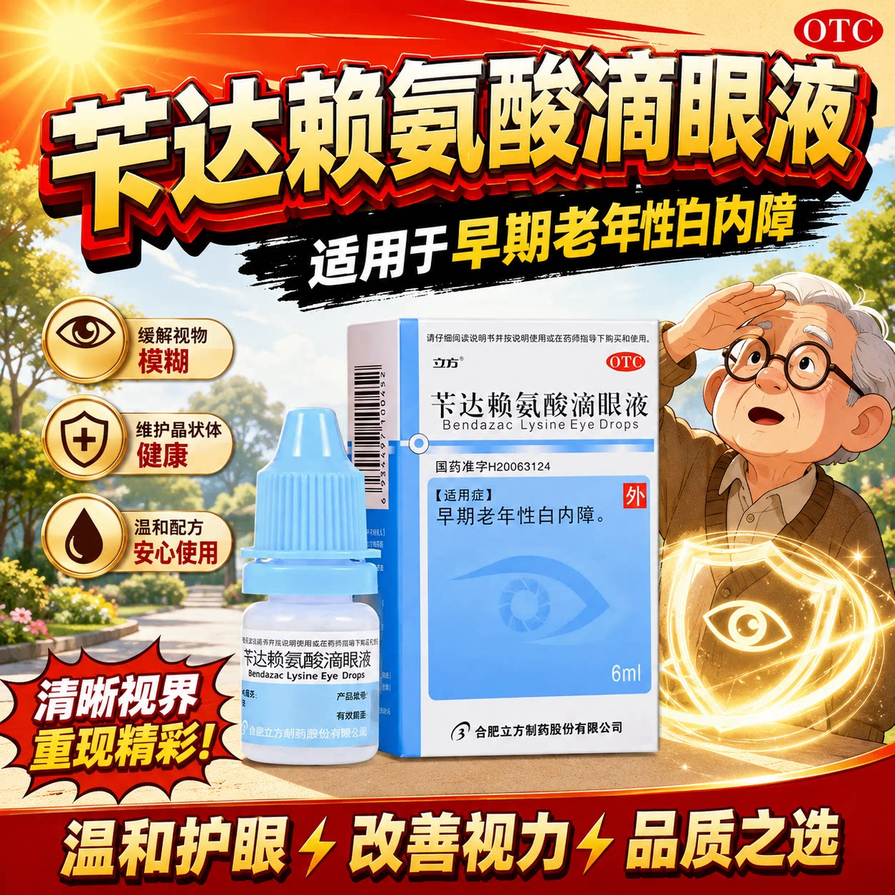 立方苄达赖氨酸滴眼液6ml早期老年性白内障老人视物模糊视疲劳