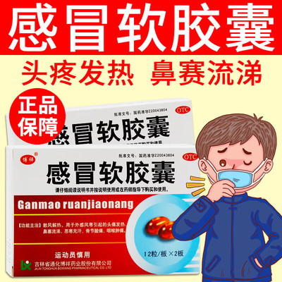 【博祥】感冒软胶囊0.425g*24粒/盒