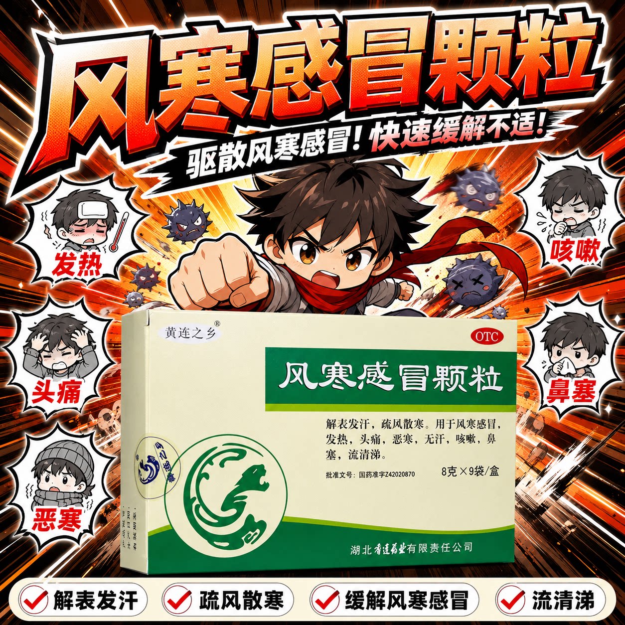 黄连之乡风寒感冒颗粒8g*9袋装疏风散寒风寒感冒发热头痛恶寒咳嗽图片
