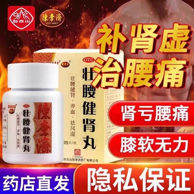 白云山陈李济壮腰健肾丸350g养血祛风湿肾亏腰疼膝软无力腰酸背痛