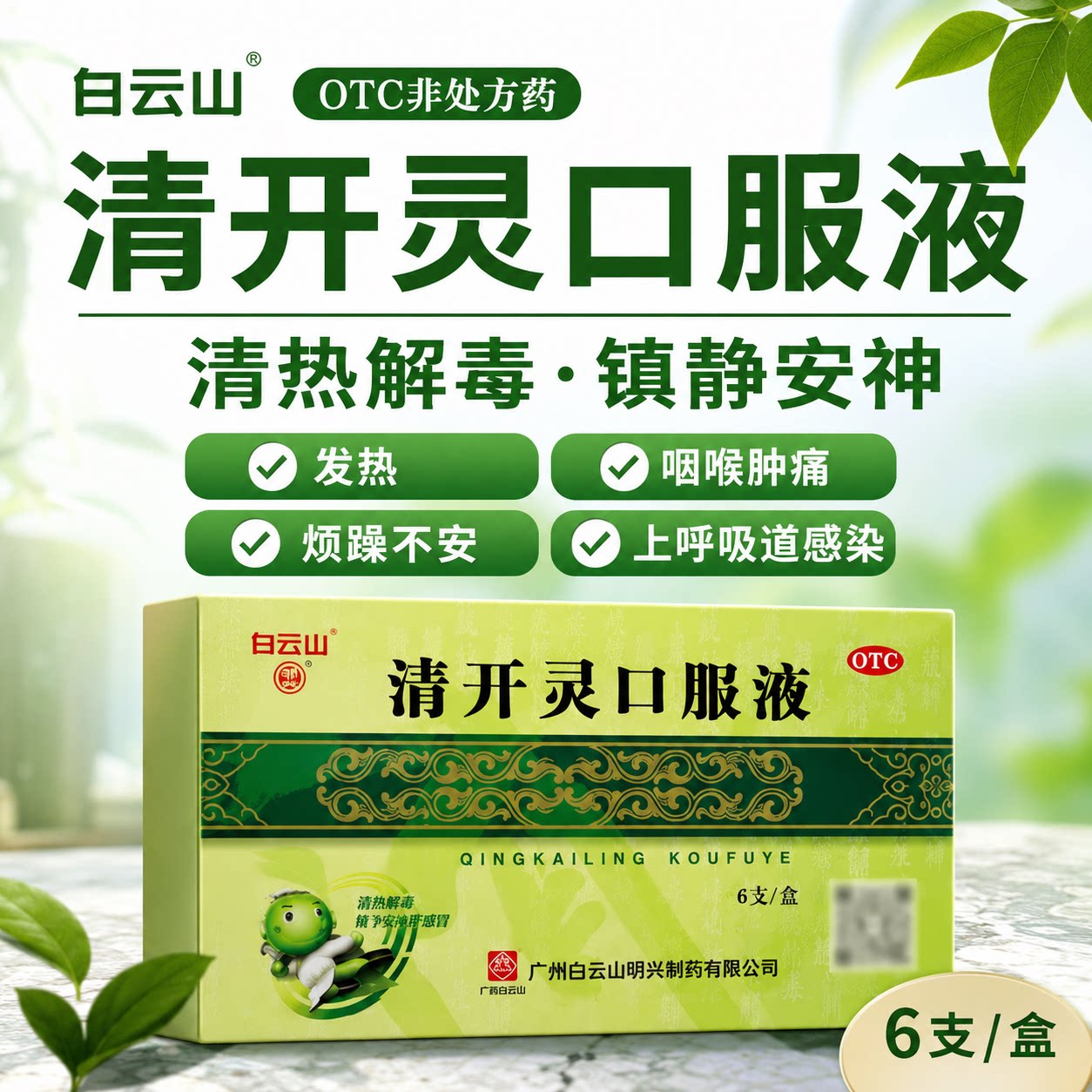白云山清开灵口服液6支清热解毒上呼吸道感染缓解病毒性感冒咽痛
