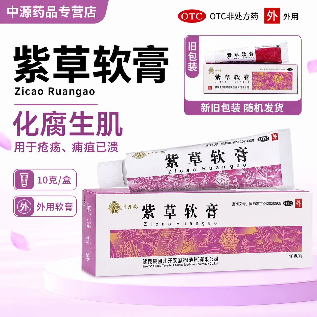 健民叶开泰紫草软膏10g解毒化抗菌消炎
