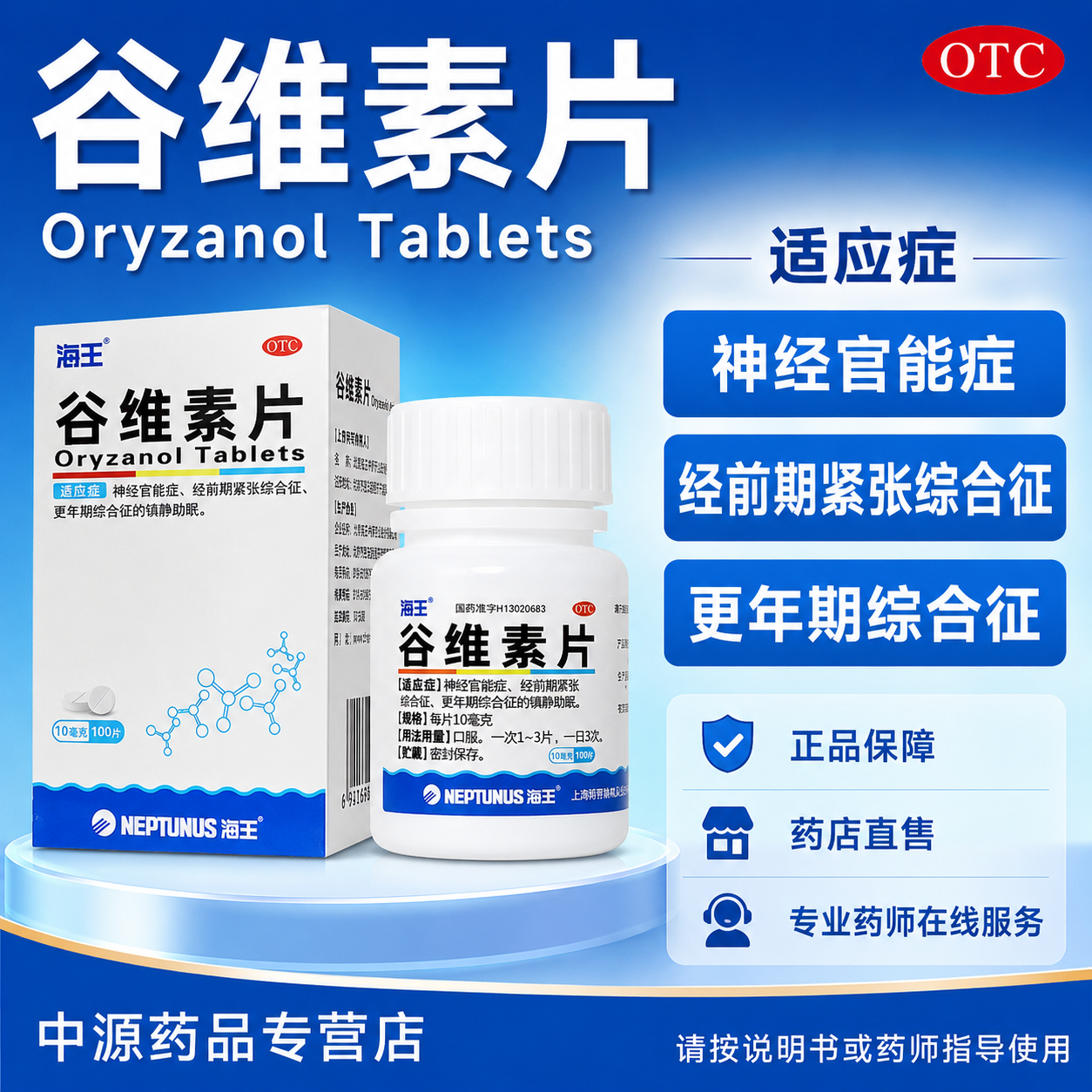 海王谷维素100片改善神经官能症经前期紧张舒缓更年期安神助眠