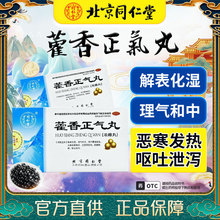 北京同仁堂藿香正气丸浓缩丸9袋颗粒防暑呕吐泄泻老牌子官方正品