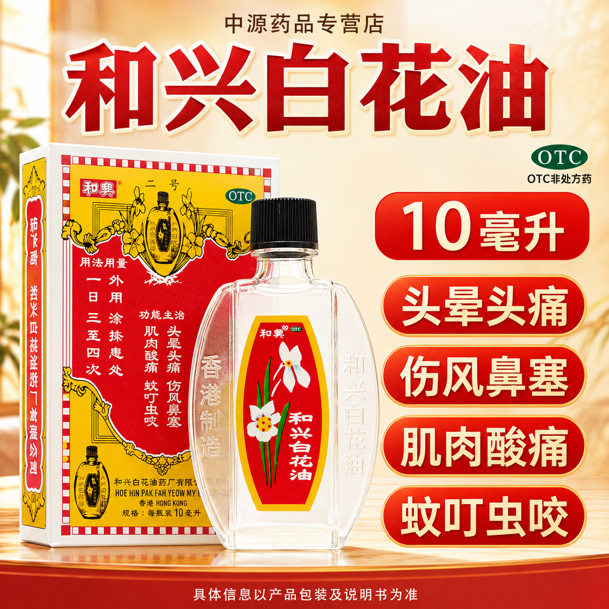 和兴白花油10ml可改善头晕头痛肌肉痛蚊虫叮咬及伤风鼻塞药店同款
