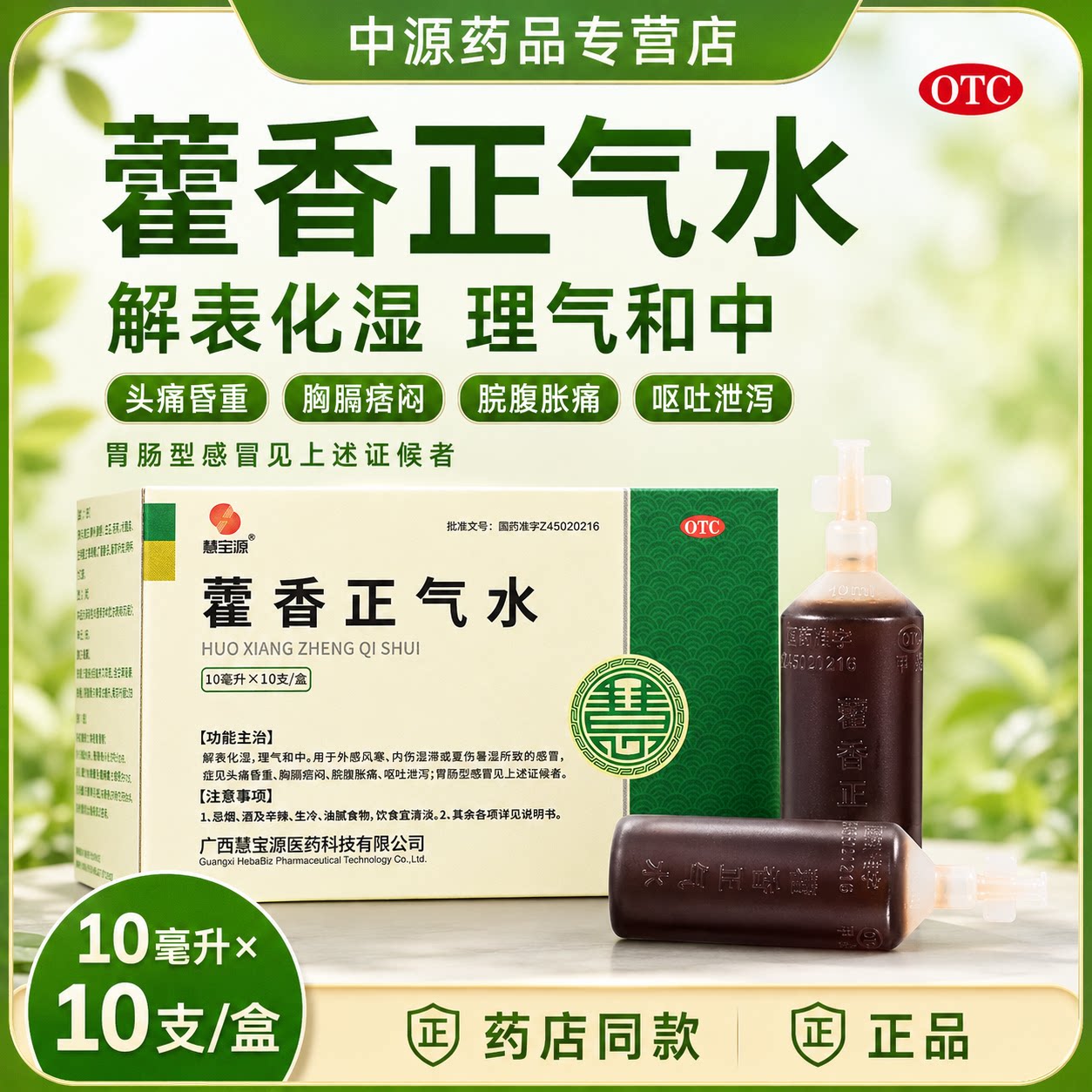 慧宝源藿香正气水10支解表化湿理气和中缓解中暑头晕肠胃不适感冒