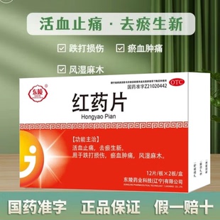 东陵红药片24片官方旗舰店正品舒筋活络活血止痛手脚麻木腰酸腿痛