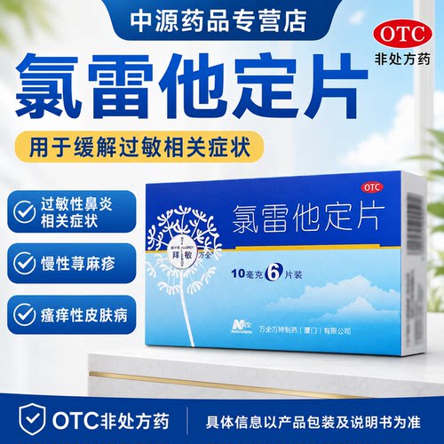 拜敏万全氯雷他定片10mg*6装片改善过敏性鼻炎慢性荨麻疹皮肤瘙痒