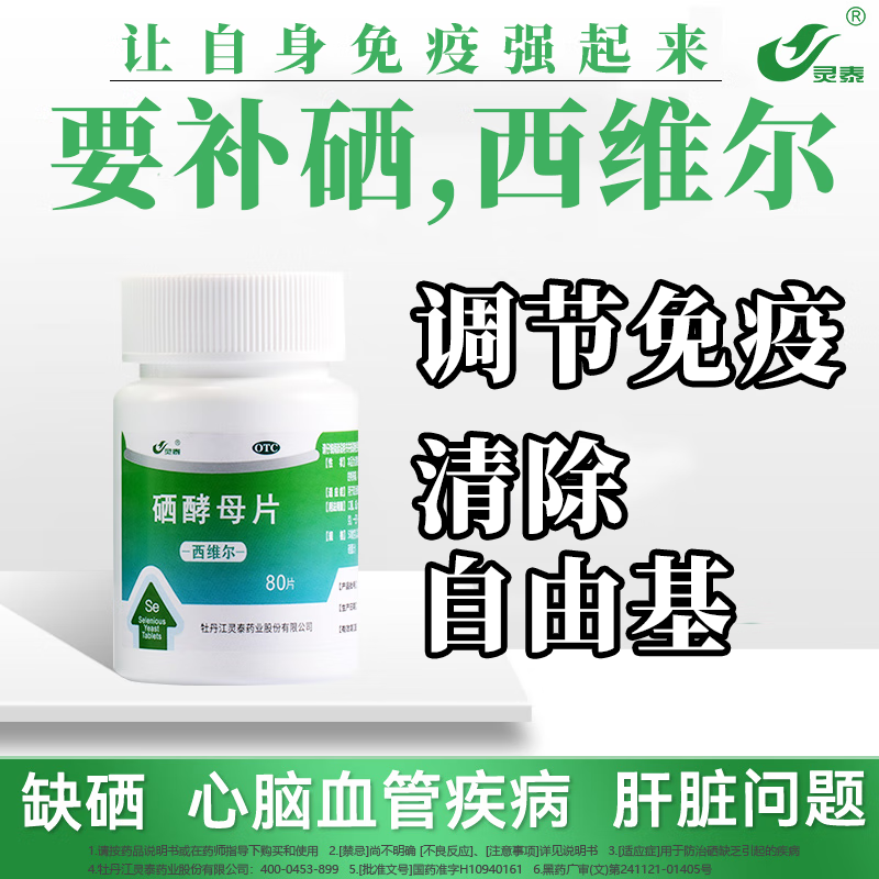 灵泰西维尔硒酵母片80片正品官方旗舰店甲状腺矿物质矿物质缺乏