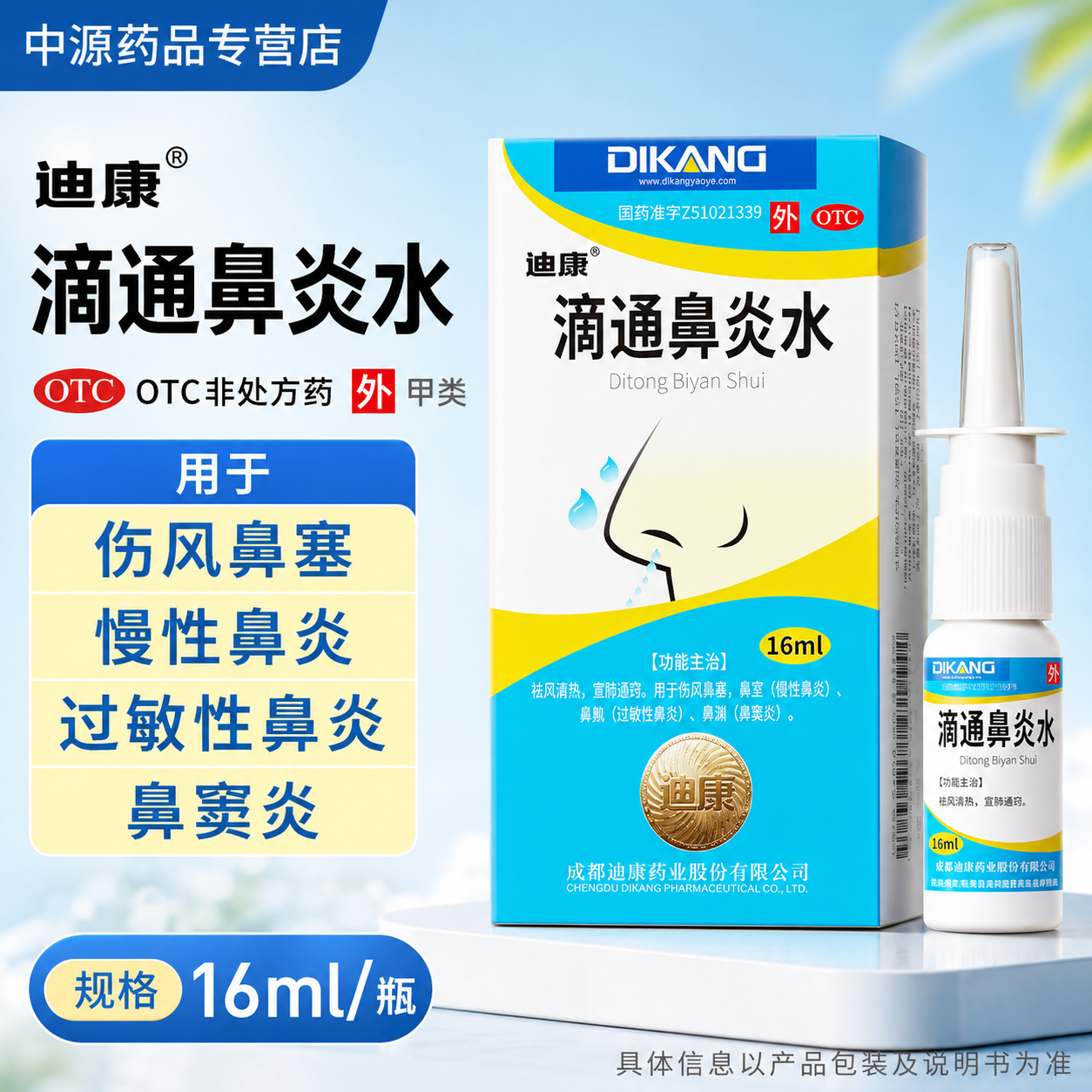 迪康滴通鼻炎水16ml鼻炎喷剂疏通鼻道缓解过敏鼻塞鼻窦发炎正品