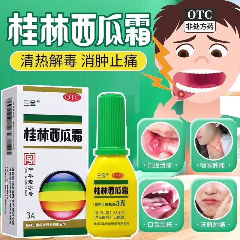 三金桂林西瓜霜3g粉剂咽喉肿痛口舌生疮牙龈肿痛上火口腔溃疡喷剂