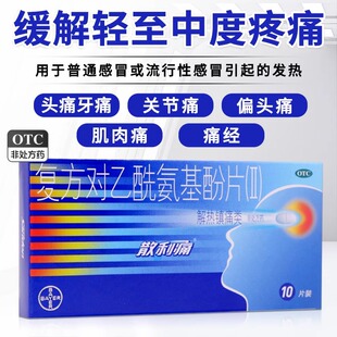 拜耳 10片 散利痛 盒 复方对乙酰氨基酚片 Bayer