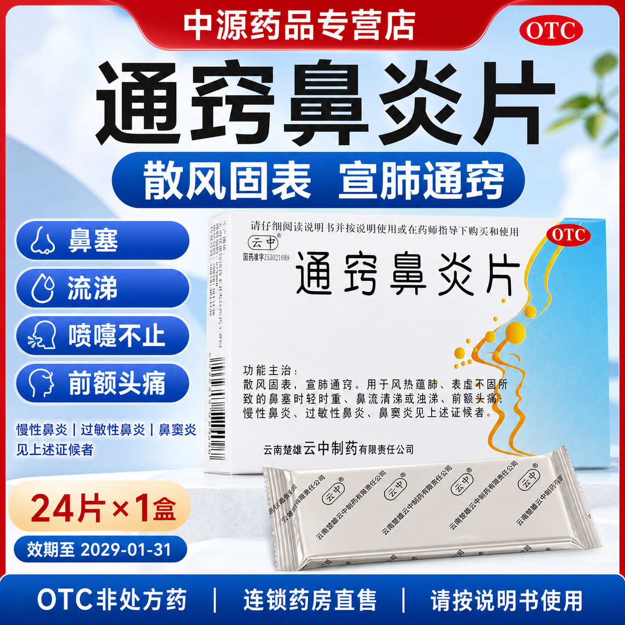 云中通窍鼻炎片24片鼻塞头痛鼻窦炎流涕鼻炎宣肺通窍药店同款正品