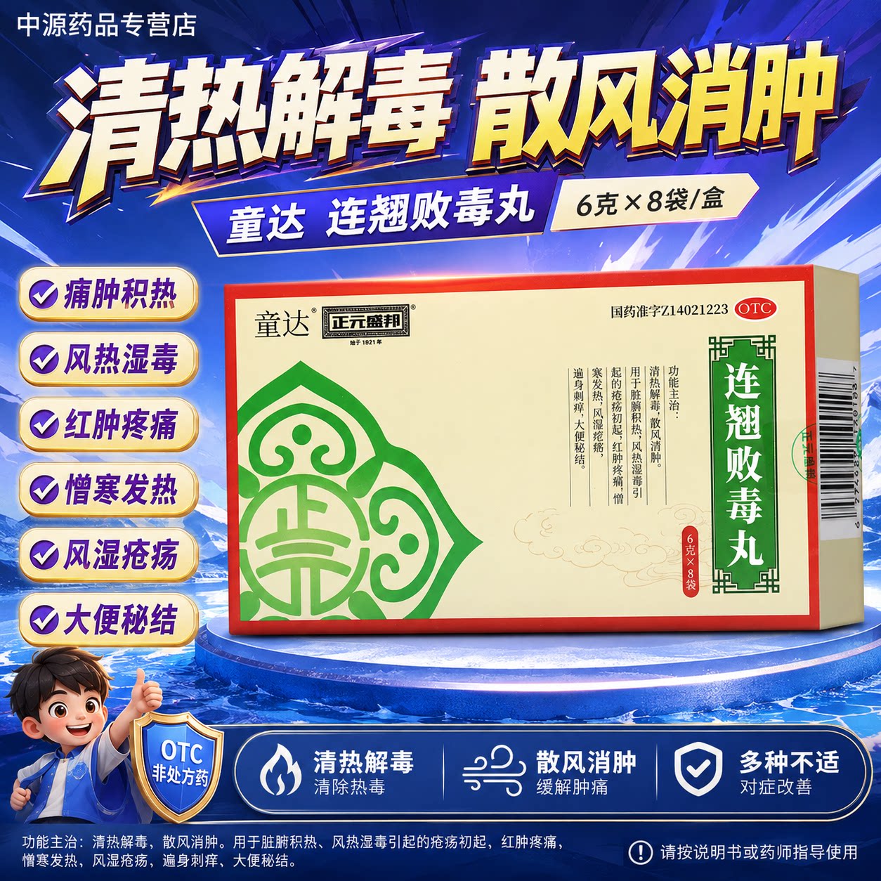 正元盛邦童达连翘败毒丸6g*8袋清热解毒风热湿毒疮疡肿痛大便秘结图片