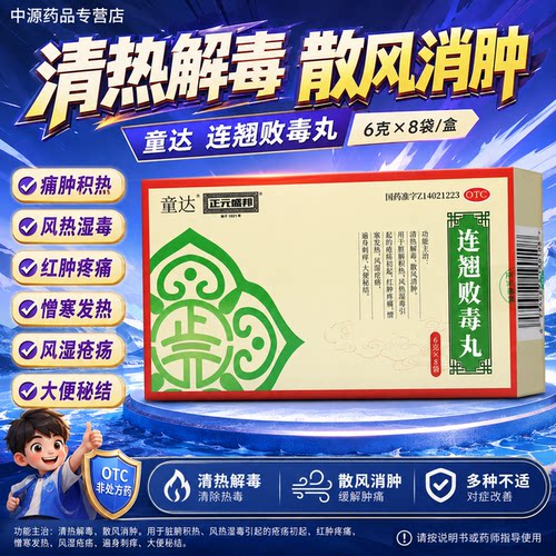 正元盛邦童达连翘败毒丸6g*8袋清热解毒风热湿毒疮疡肿痛大便秘结