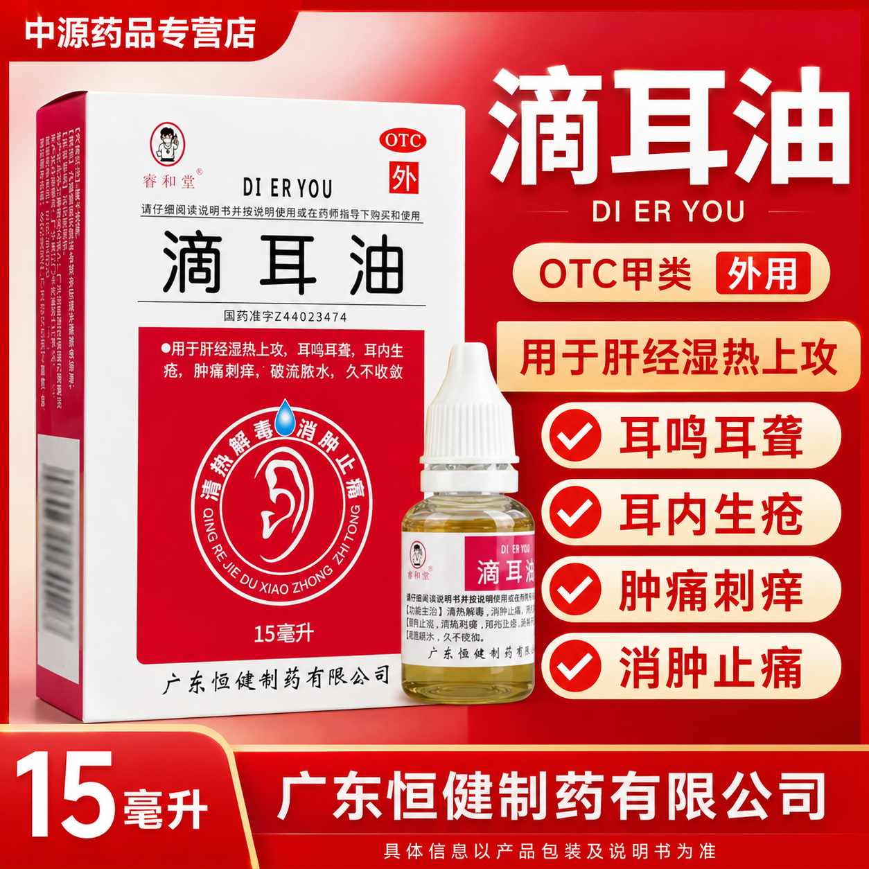 睿和堂滴耳油15ml瓶装清湿热通耳窍改善耳鸣耳聋耳内生疮耳部外用