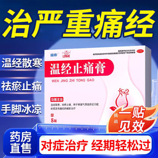 蓝素 温经止痛膏8贴/盒温经散寒祛瘀止痛寒凝气滞血瘀痛经止痛贴