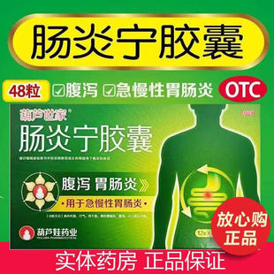 葫芦爸 肠炎宁胶囊48粒急慢性胃肠炎拉肚子腹泻清热利湿非康恩贝