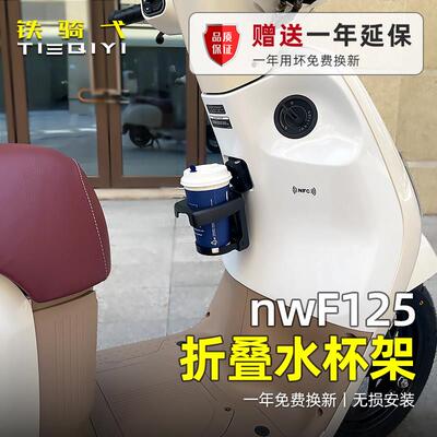 NWF125专车专用水杯架机车折叠水杯架奶茶饮料杯架无失真安装配件