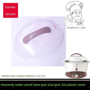 32B电炖锅塑料盖2.2L 天极防水炖锅Gsd 22B 32A 3.2L盖配件 22A