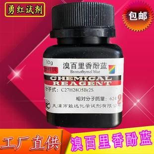 溴百里香酚蓝分析纯溴麝香草酚蓝BTB指示剂IND5溴百里酚蓝指示剂