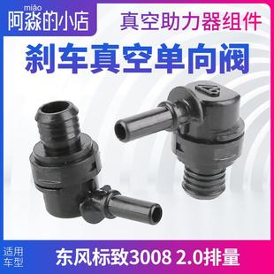 东风标致3008真空助力器单向阀组件标志3008刹车真空泵空气接头