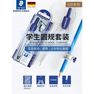 德国施德楼学生圆规钝角安全针脚550 50可夹铅笔专业绘图圆规学生