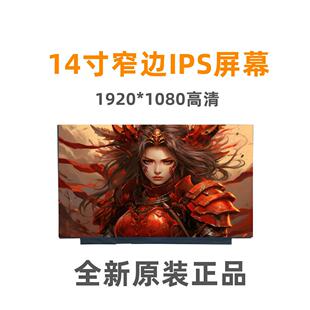 100色域DC调光NV140FHm-N66N67 N140HCG-EQ1 B140han06.8液晶屏幕